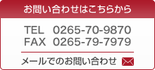 お問い合わせはこちらから　TEL 0265-70-9870  FAX 0265-79-7979