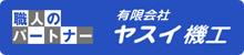 有限会社　ヤスイ機工