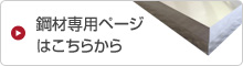 鋼材専用ページはこちら