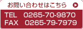 お問い合わせはこちら TEL　0265-70-9870  FAX　0265-79-7979  