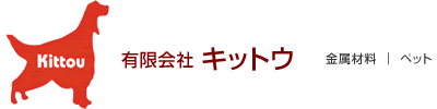 金属材料★ペット　 有限会社キットウ