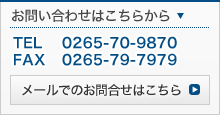 お問い合わせはこちらから　TEL 0265-70-9870  FAX 0265-79-7979