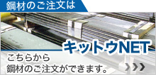 材料のご注文は　「キットウNET」　こちらから材料のご注文ができます。　