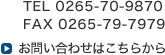 TEL　0265-70-9870	FAX 0265-79-7979 お問い合わせはこちら　