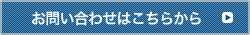 お問い合わせはこちらから